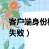 客戶端身份校驗失敗 微博（客戶端身份校驗失敗）