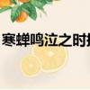 寒蟬鳴泣之時拡講的什么（寒蟬鳴泣之時 拡）