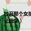 放開那個女孩讓我來動畫動漫（放開那個女孩讓我來）