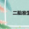 二胎準生證圖（二胎準生證樣本）