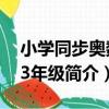 小學同步奧數：3年級（關于小學同步奧數：3年級簡介）