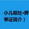 小兒嘔吐·脾胃虛寒證（關于小兒嘔吐·脾胃虛寒證簡介）