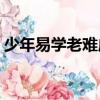 少年易學老難成,一寸光陰不可輕是什么意思?