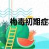 梅毒初期癥狀多久出現（梅毒初期癥狀）