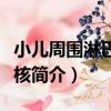 小兒周圍淋巴結結核（關于小兒周圍淋巴結結核簡介）