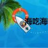 海吃海喝是成語嗎（海吃海喝）