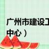廣州市建設工程交易中心招標（廣州工程交易中心）