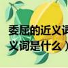 委屈的近義詞是什么反義詞是什么（委屈的近義詞是什么）