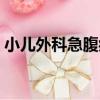 小兒外科急腹癥（關于小兒外科急腹癥簡介）