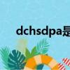 dchsdpa是移動還是聯通（dc hsdpa）