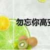 勿忘你高安mp3下載（勿忘你 高安）