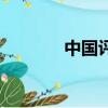 中國評劇網官網（中國評劇）