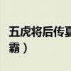 五虎將后傳夏侯霸能通關嗎（五虎將后傳夏侯霸）