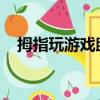 拇指玩游戲助手2.2.0（拇指玩游戲助手）