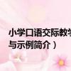 小學口語交際教學理論與示例（關于小學口語交際教學理論與示例簡介）