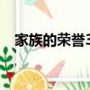 家族的榮譽3:家門的復活（家族的榮譽3）