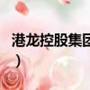 港龍控股集團有限公司怎么樣（港龍控股集團）