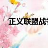 正義聯盟戰爭神奇女俠（正義聯盟 戰爭）