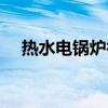 熱水電鍋爐循環流量計算（熱水電鍋爐）