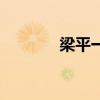 梁平一中怎么樣（梁平一中）