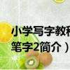 小學寫字教程毛筆字2（關于小學寫字教程毛筆字2簡介）