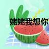 姥姥我想你了寫作背景（姥姥我想你了）