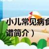 小兒常見病食療菜譜（關于小兒常見病食療菜譜簡介）