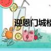 迎恩門城樓門票多少錢（迎恩門城樓）