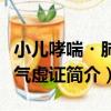 小兒哮喘?肺脾氣虛證（關于小兒哮喘?肺脾氣虛證簡介）