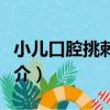 小兒口腔挑刺療法（關于小兒口腔挑刺療法簡介）