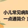 小兒常見病防治一點通（關于小兒常見病防治一點通簡介）