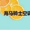 海馬騎士空調濾芯在哪個位置（海馬騎士）