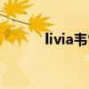 livia韋雪生日（辣媽livia韋雪）
