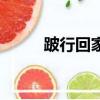 跛行回家發動機轉速（跛行回家）