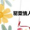 罌粟情人的小說（冷面罌粟情人）