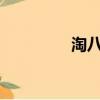 淘八百9.9包郵（淘八百）