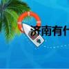 濟南有什么禮物（濟南愛的禮物）