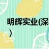 明輝實業(深圳)有限公司的洗發水（明輝實業）
