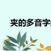 夾的多音字組詞區別（夾的多音字組詞）
