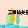 無限掠美最新章節（無限之瘋狂掠美）