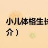 小兒體格生長發育（關于小兒體格生長發育簡介）