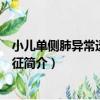小兒單側肺異常透亮綜合征（關于小兒單側肺異常透亮綜合征簡介）