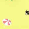 熊卡up主（yy熊卡）