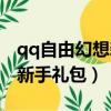 qq自由幻想新手禮包在哪里得（qq自由幻想新手禮包）