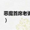 惡魔首席老婆往哪逃（邪惡首席之老婆哪里逃）