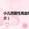 小兒周期性高血鉀性麻痹（關于小兒周期性高血鉀性麻痹簡介）