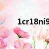 1cr18ni9ti化學成分（1cr18ni9ti）