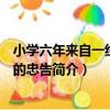 小學六年來自一線教師的忠告（關于小學六年來自一線教師的忠告簡介）