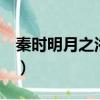 秦時明月之浴火鳳凰1（秦時明月之浴火鳳凰）