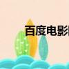百度電影網站介紹（百度電影網站）